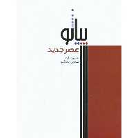پیانو عصر جدید