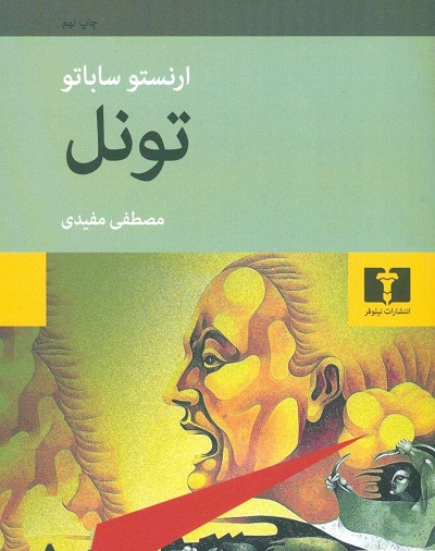 تونل: ارنستو ساباتو