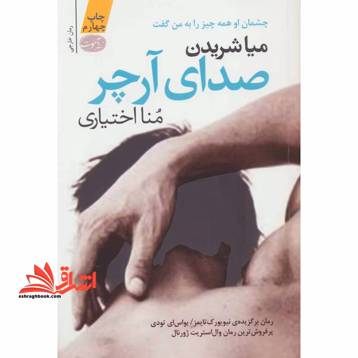 صدای آرچر (چشمان او همه چیز را به من گفت) - فروشگاه کتاب اشراق