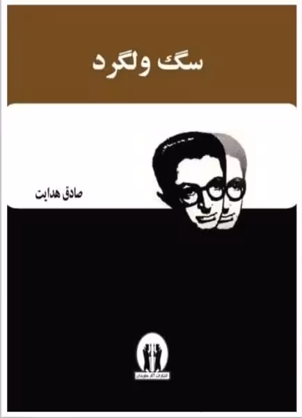 سگ ولگرد - کتاب‌فروشی کوچه کتاب