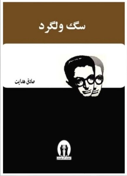 سگ ولگرد - کتابفروشی کوچه کتاب