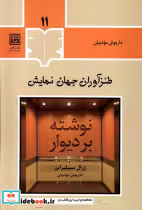 قیمت و خرید کتاب طنزآوران جهان نمایش 11 قاب | ایده بوک
