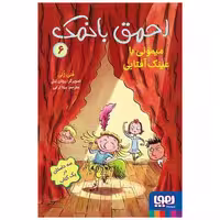 کتاب احمق بانمک (6)(میمونی با عینک آفتابی) اثر فنی ژلی