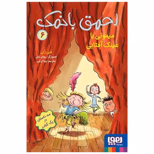 کتاب احمق بانمک (6)(میمونی با عینک آفتابی) اثر فنی ژلی