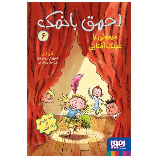 کتاب احمق بانمک (6)(میمونی با عینک آفتابی) اثر فنی ژلی