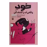 کتاب خود واقعی ات را کشف کن اثر سوفیا روکسل ترجمه سعیده بوغیری نشر شبنا