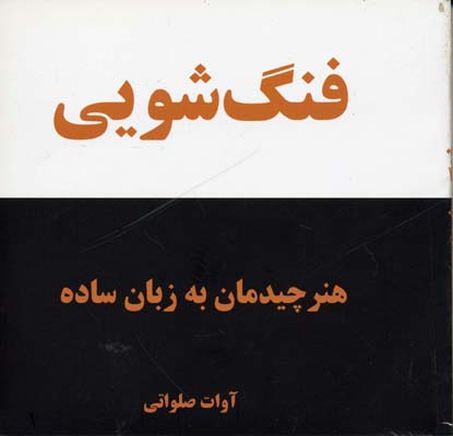 فنگ شویی