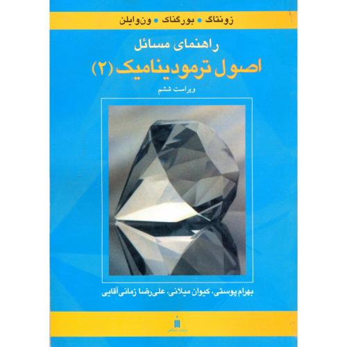 کتاب راهنمای مسائل اصول ترمودینامیک