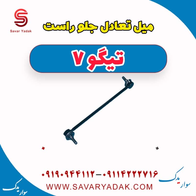 میل تعادل جلو راست تیگو7