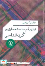 خرید کتاب نظریه پسااستعماری و کردشناسی شمیز،رقعی،نی | ایده بوک