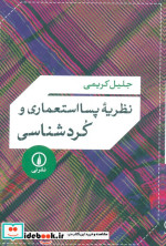 خرید کتاب نظریه پسااستعماری و کردشناسی شمیز،رقعی،نی | ایده بوک