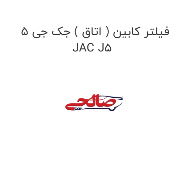 فیلتر کابین ( اتاق ) جک جی 5 JAC J5