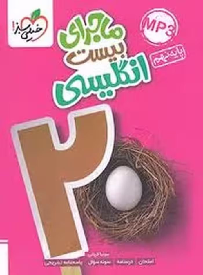 ماجرای بیست زبان انگلیسی نهم خیلی سبز - کتاب‌فروشی کوچه کتاب