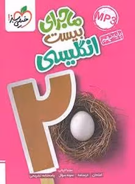 ماجرای بیست زبان انگلیسی نهم خیلی سبز - کتاب‌فروشی کوچه کتاب