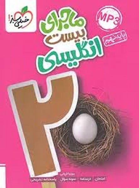 ماجرای بیست زبان انگلیسی نهم خیلی سبز - کتاب‌فروشی کوچه کتاب