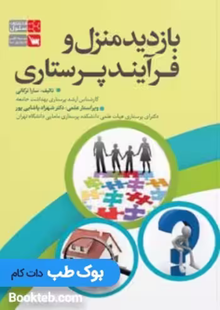 بازدید منزل و فرآیند پرستاری