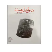 کتاب هنر اهل بیت اثر سید حسن منتظرین انتشارات شهید کاظمی
