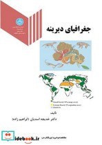 قیمت و خرید کتاب جغرافیای دیرینه اثر خدیجه اسدیان (ابراهیم زاده) | ایده بوک