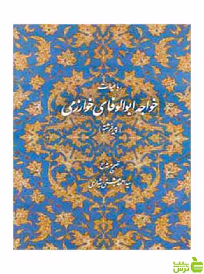 رباعیات خواجه ابوالوفای خوارزمی روزنه - سیب ترش - SibTorsh