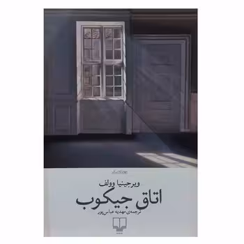 اتاق جیکوب | مرکز فرهنگی آبی