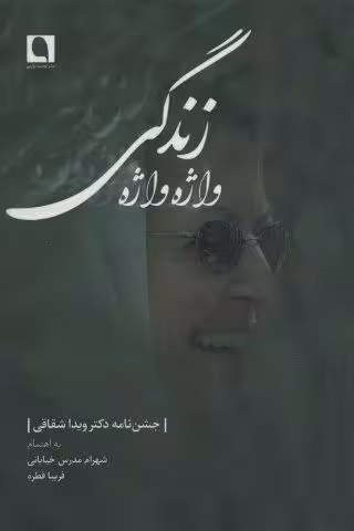 واژه واژه زندگی (جشن نامه دکتر ویدا شقاقی)
