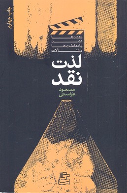 لذت نقد