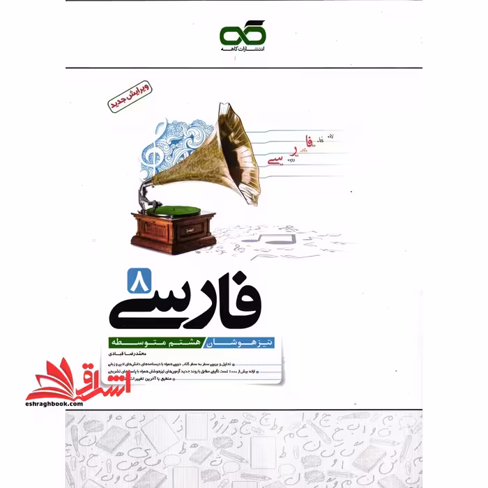 فارسی 8 هشتم : تیزهوشان (هشتم متوسطه) - فروشگاه کتاب اشراق