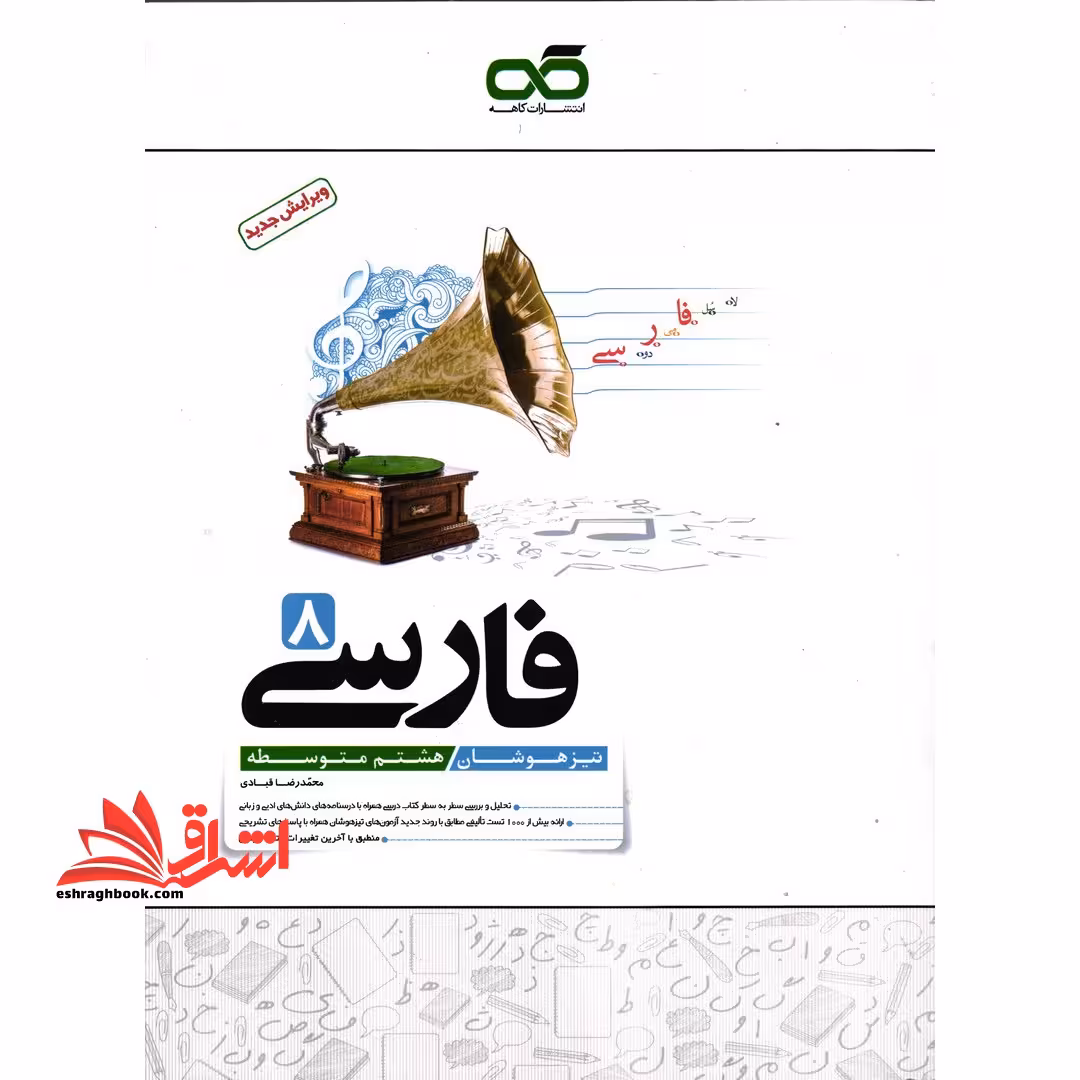 فارسی 8 هشتم : تیزهوشان (هشتم متوسطه) - فروشگاه کتاب اشراق