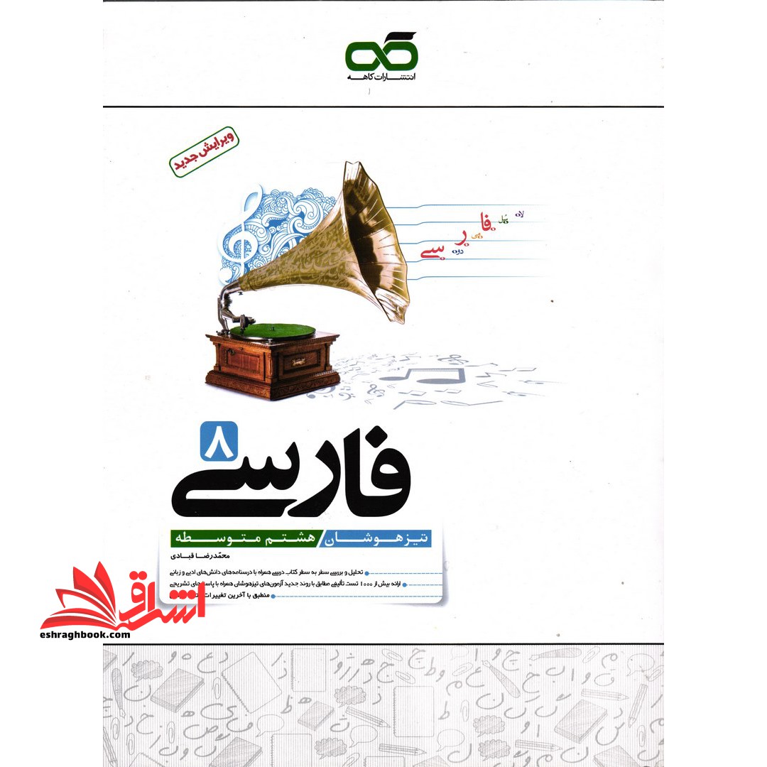 فارسی 8 هشتم : تیزهوشان (هشتم متوسطه) - فروشگاه کتاب اشراق