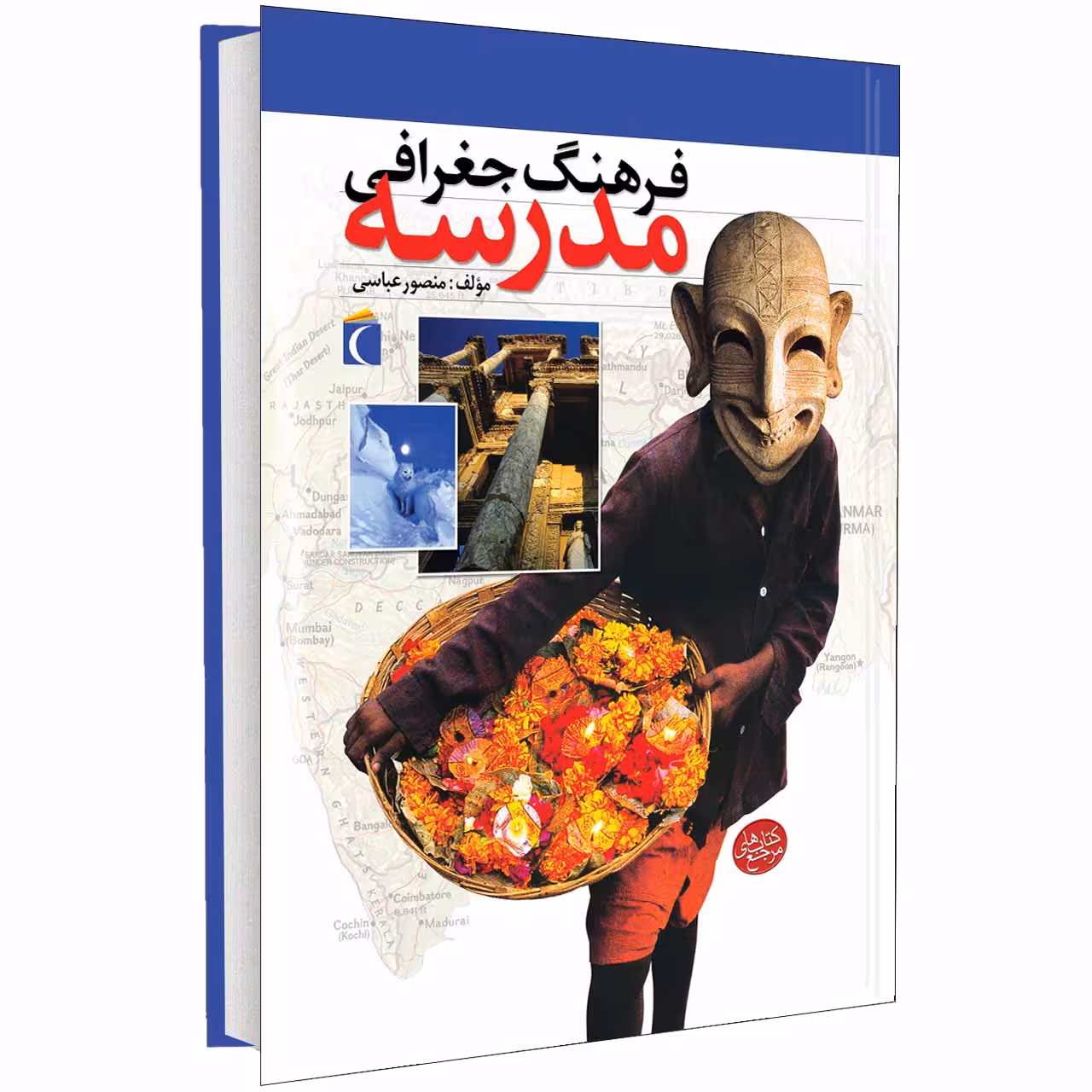 کتاب فرهنگ جغرافی مدرسه اثر منصور ملک عباسی انتشارات محراب قلم