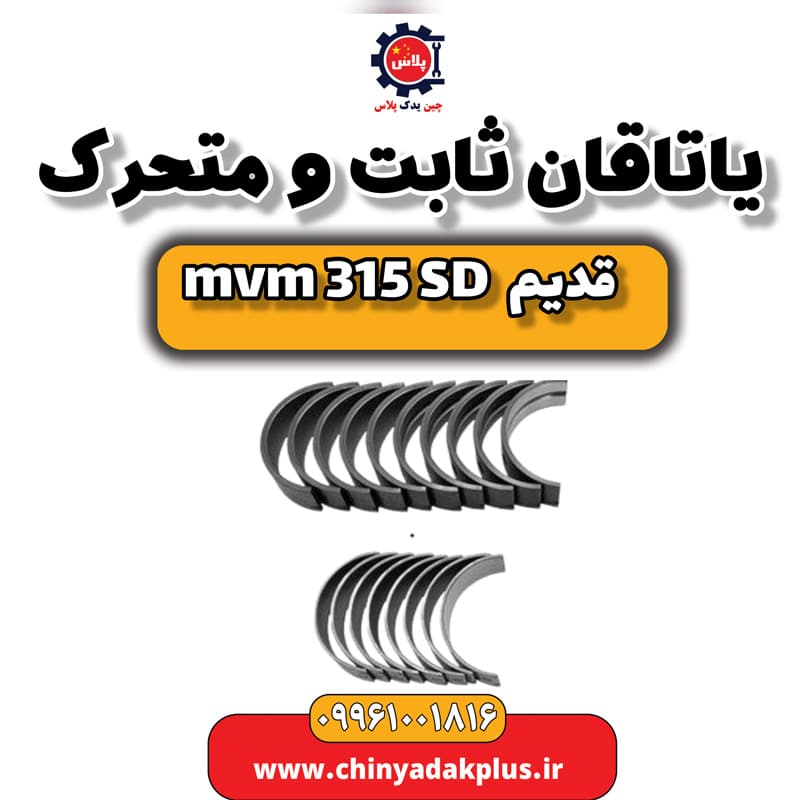 یاتاقان ثابت و متحرک ام وی ام 315 صندوقدار قدیم