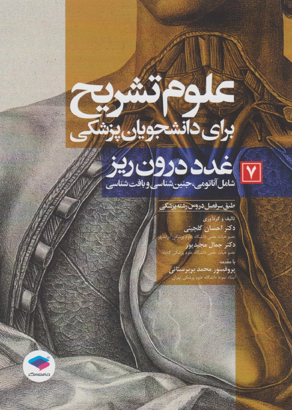 علوم تشریح برای دانشجویان جلد 7 غدد درون ریز