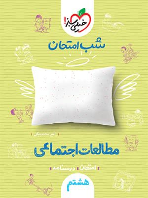 کتاب شب امتحان مطالعات اجتماعی هشتم خیلی سبز