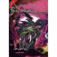 کتاب اسرار پناهگاه اژدها اثر براندون مول
