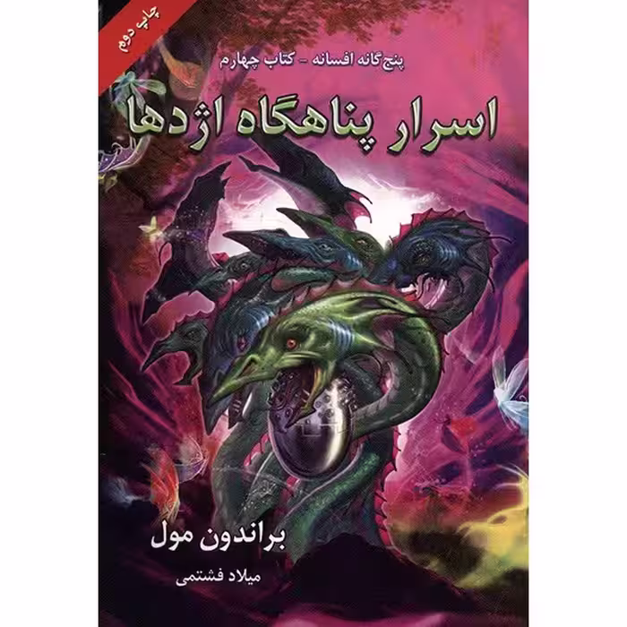 کتاب اسرار پناهگاه اژدها اثر براندون مول