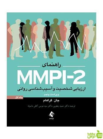 راهنمای MMPI 2 ارزیابی شخصیت جلد 1 ارجمند - سیب ترش - SibTorsh تخفیف ویژه