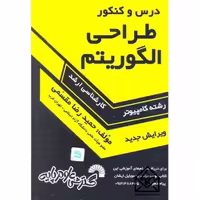 درس و کنکور طراحی الگوریتم (ارشد کد 322) (گسترش) - کتاب‌فروشی کوچه کتاب
