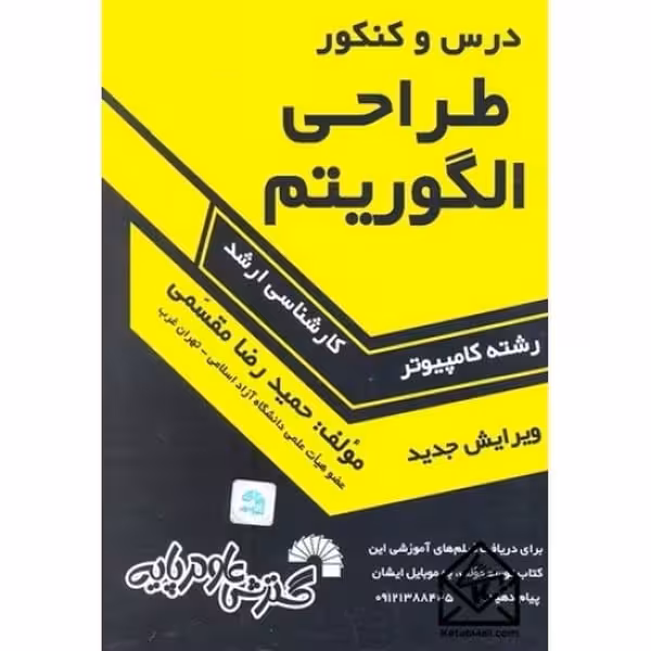 درس و کنکور طراحی الگوریتم (ارشد کد 322) (گسترش) - کتاب‌فروشی کوچه کتاب