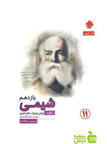 شیمی یازدهم رشادت مبتکران - سیب ترش - SibTorsh مولف: بهمن بازرگانی