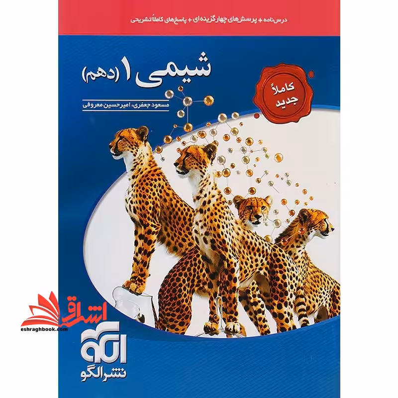 تست شیمی 1 دهم (درسنامه پرسش های چهار گزینه ای پاسخ های کاملا تشریحی) کاملا جدید - فروشگاه کتاب اشراق