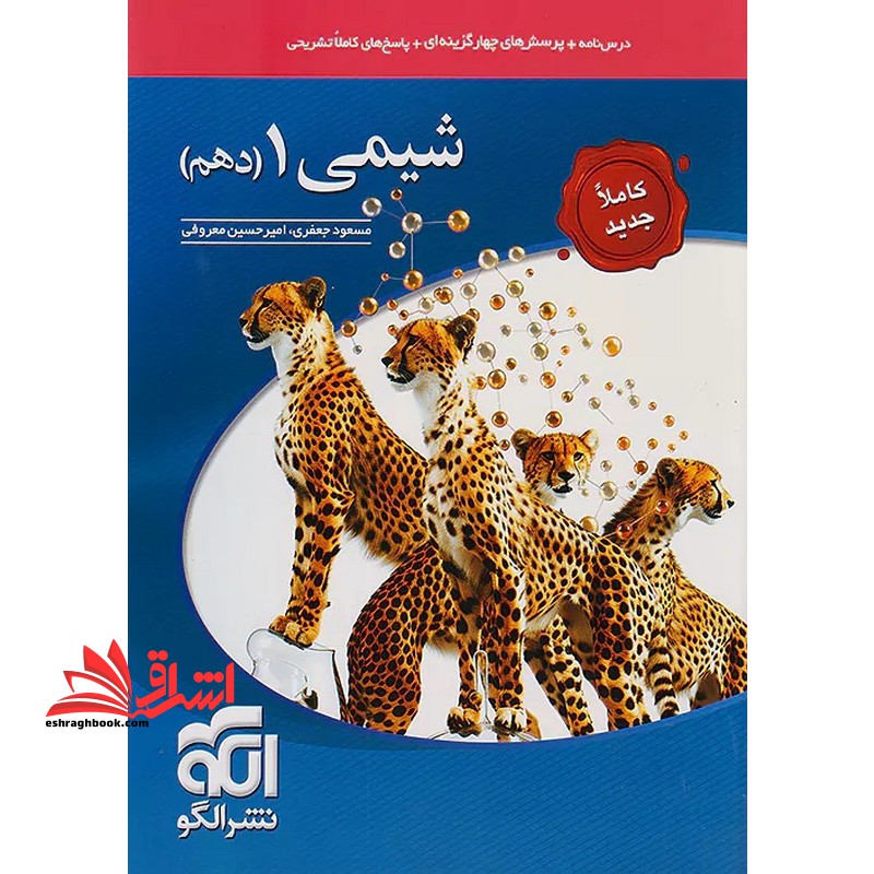 تست شیمی 1 دهم (درسنامه پرسش های چهار گزینه ای پاسخ های کاملا تشریحی) کاملا جدید - فروشگاه کتاب اشراق