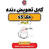 کابل تعویض دنده جک s5 اتومات