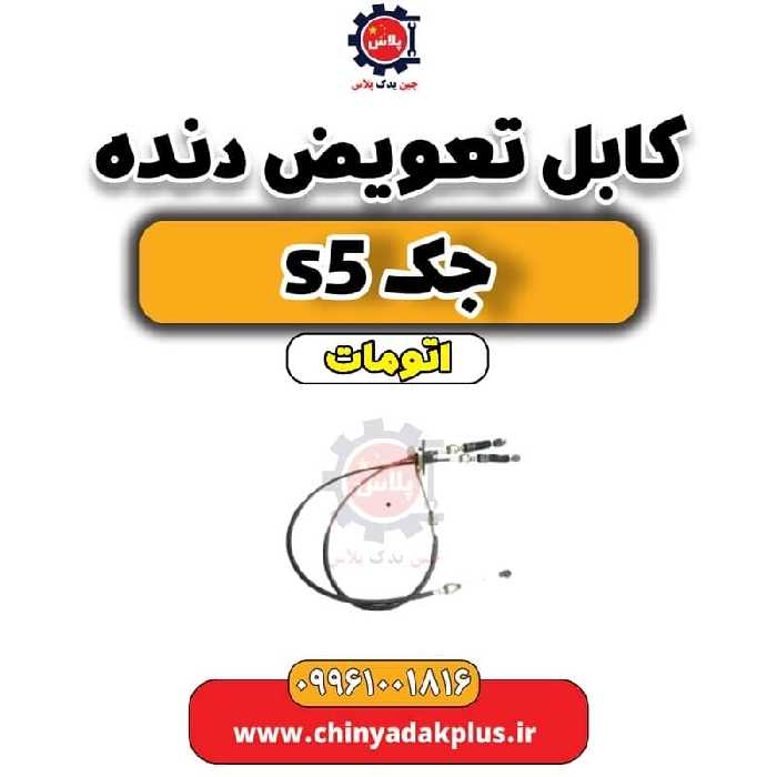 کابل تعویض دنده جک s5 اتومات
