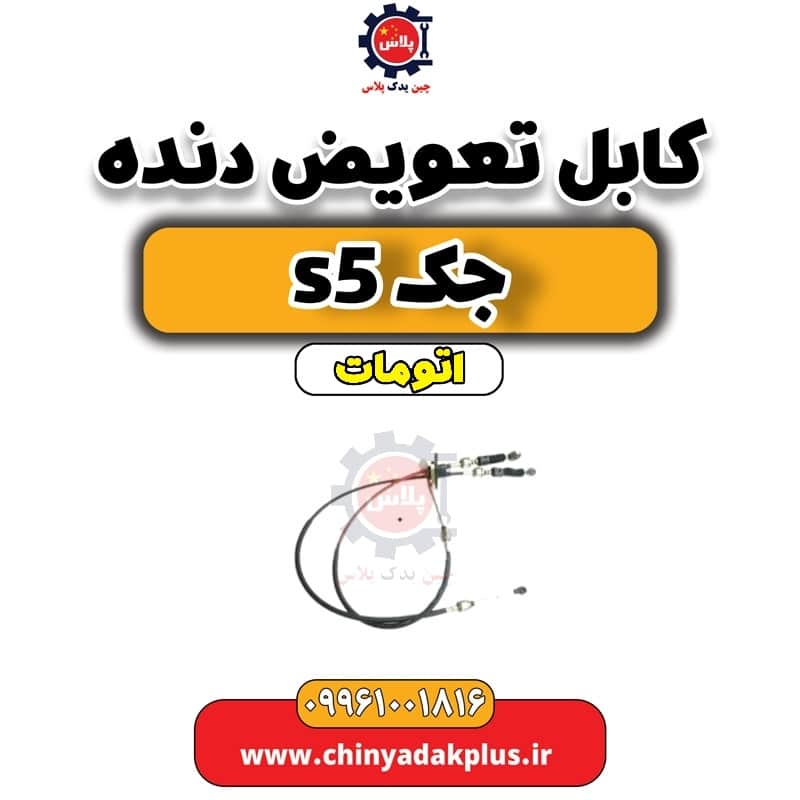 کابل تعویض دنده جک s5 اتومات