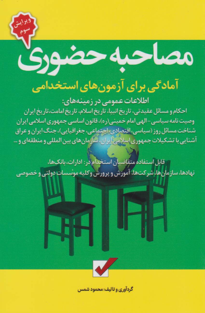 مصاحبه حضوری آمادگی برای آزمون های استخدامی