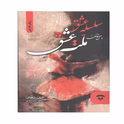 کتاب سلسله عشق اثر الیف شافاک انتشارات آوای بستان