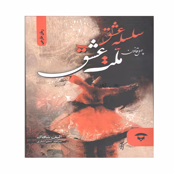 کتاب سلسله عشق اثر الیف شافاک انتشارات آوای بستان