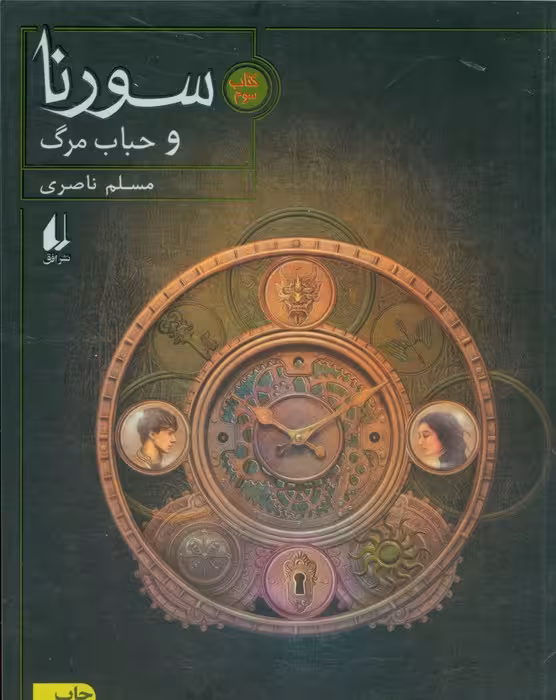سورنا 3 (و حباب مرگ) - ناشربوک | خرید آنلاین کتاب