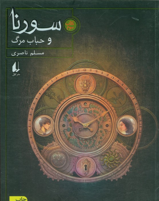 سورنا 3 (و حباب مرگ) - ناشربوک | خرید آنلاین کتاب