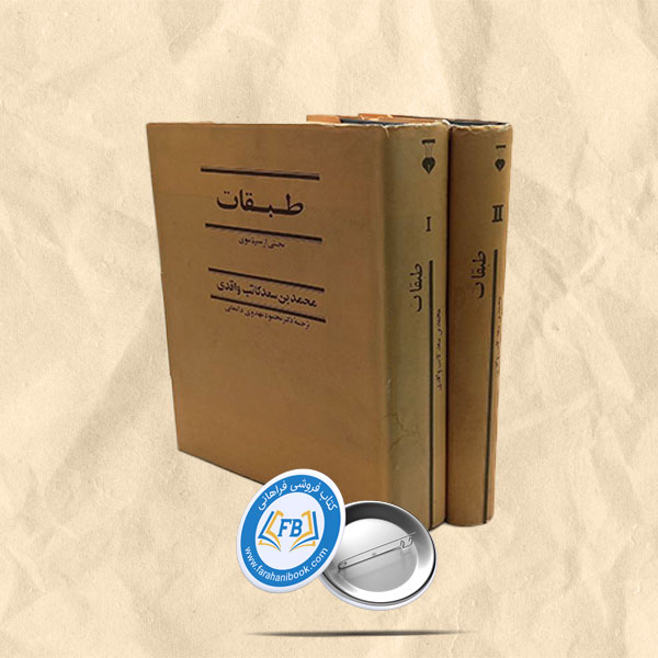 طبقات 2جلدی